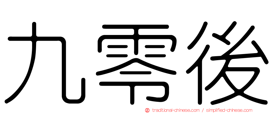 九零後