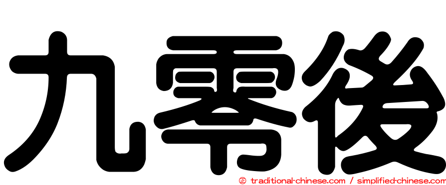 九零後