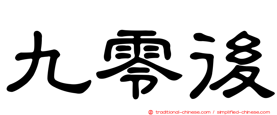 九零後