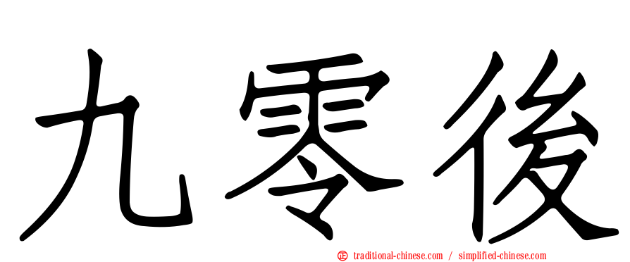 九零後