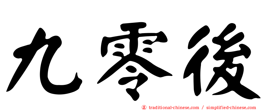 九零後