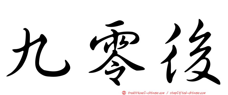 九零後