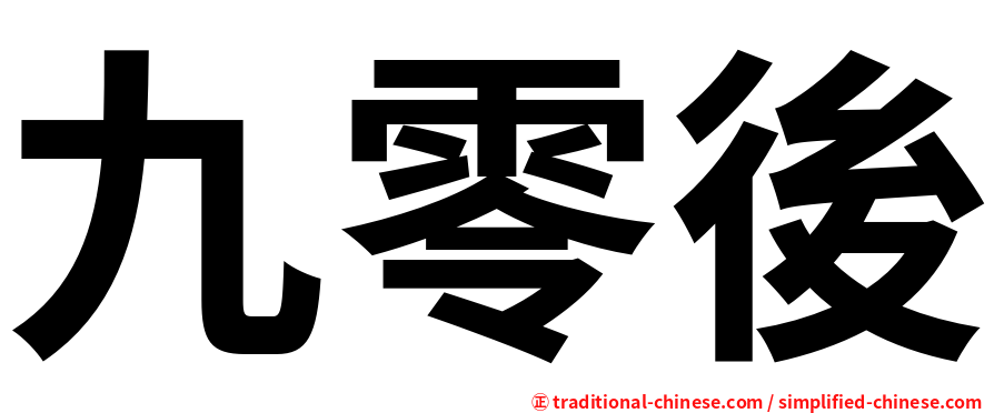 九零後
