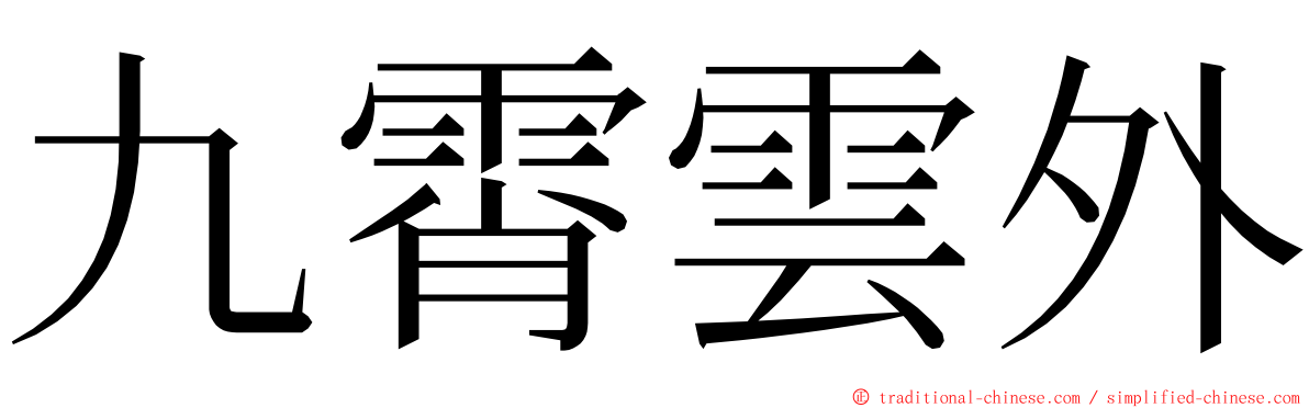 九霄雲外 ming font