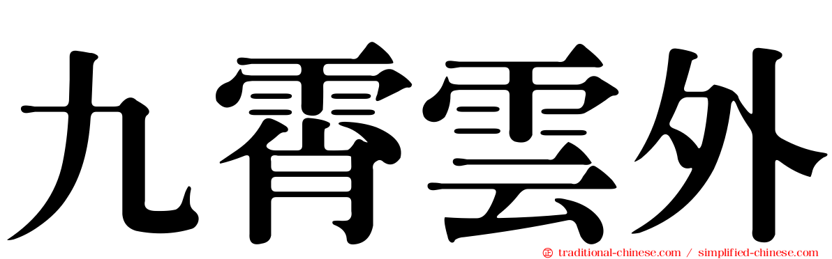九霄雲外