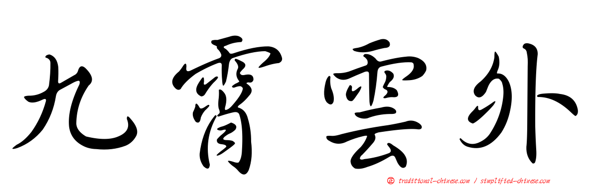 九霄雲外