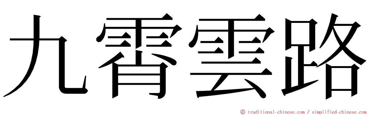 九霄雲路 ming font