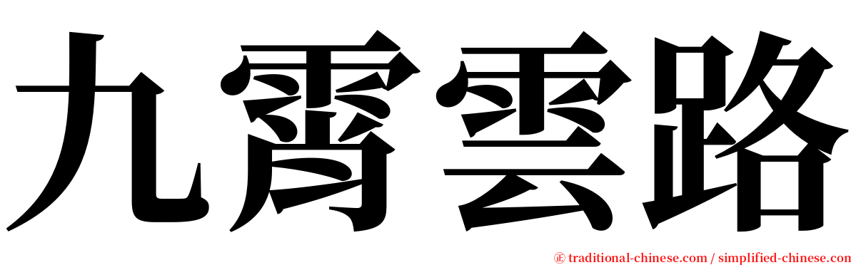 九霄雲路 serif font