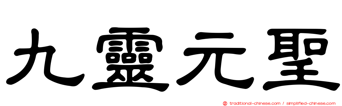 九靈元聖