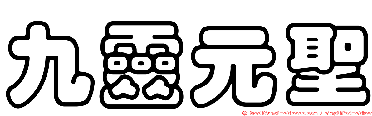 九靈元聖