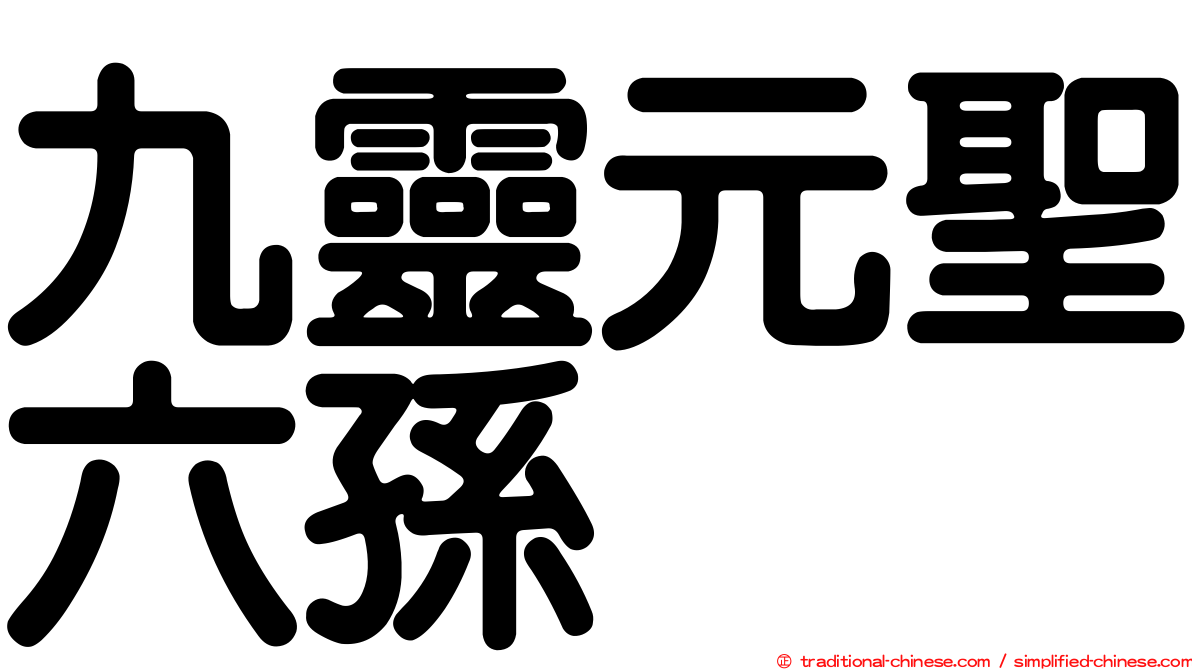 九靈元聖六孫