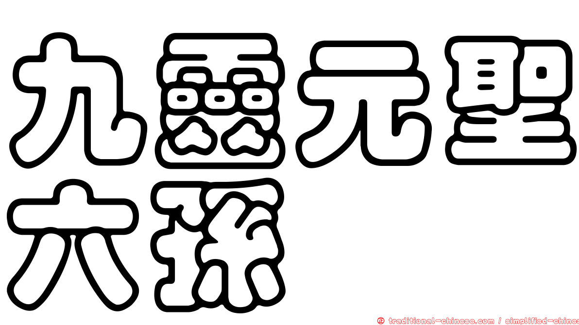 九靈元聖六孫
