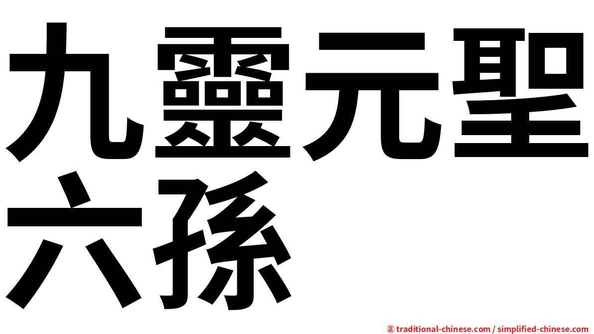 九靈元聖六孫