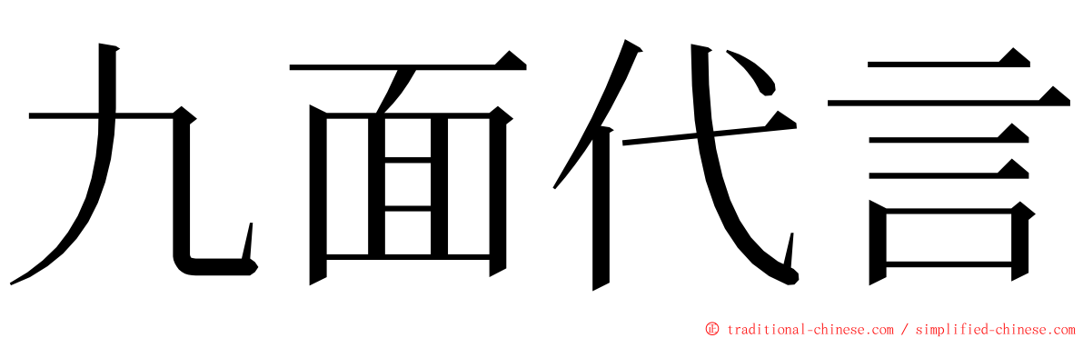 九面代言 ming font
