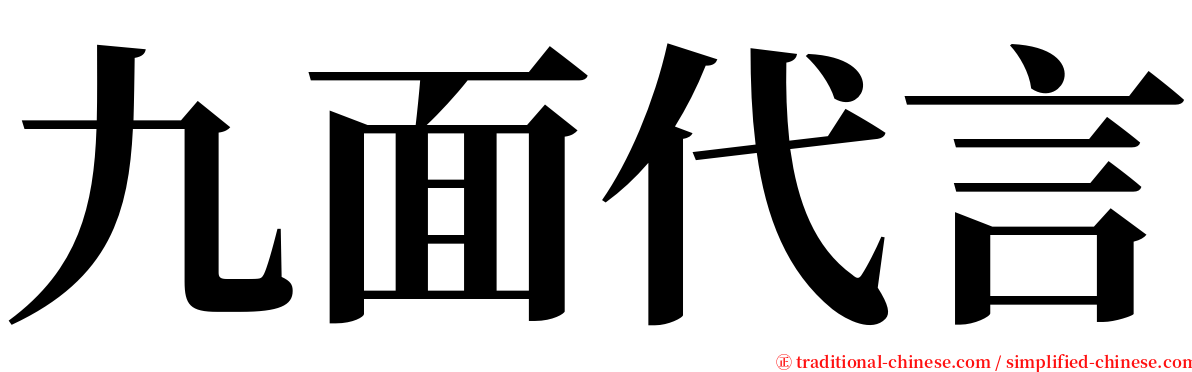 九面代言 serif font