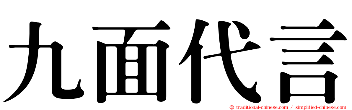 九面代言
