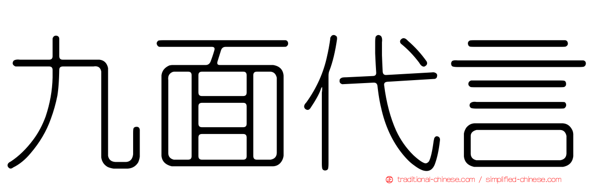九面代言