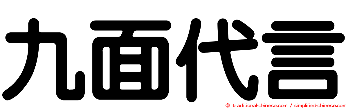 九面代言
