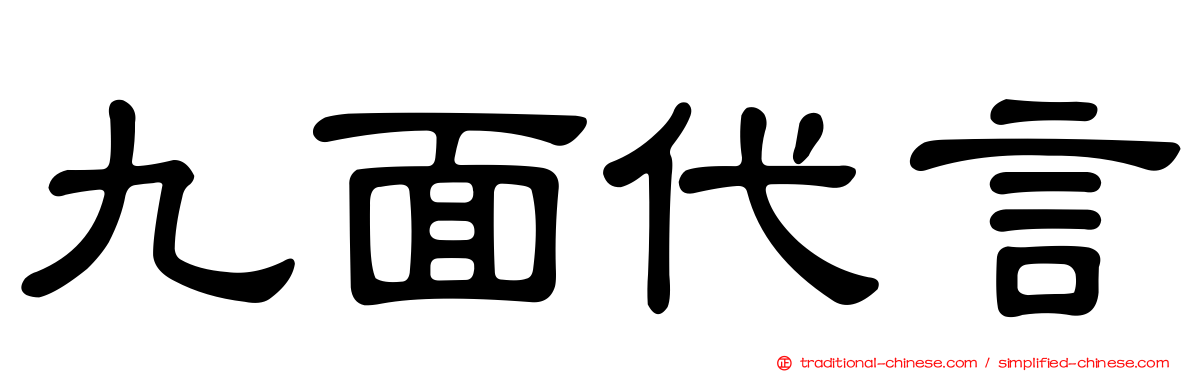 九面代言
