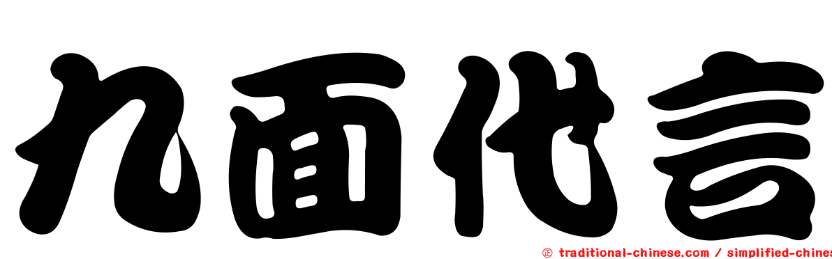 九面代言