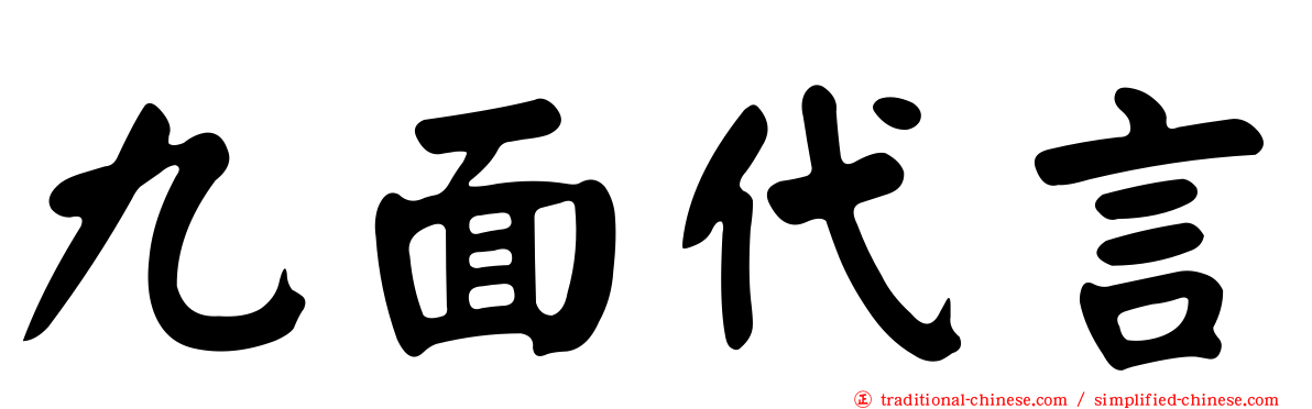 九面代言