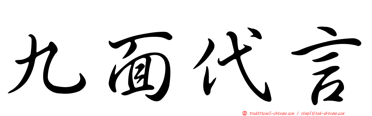 九面代言