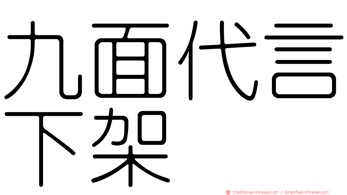 九面代言下架