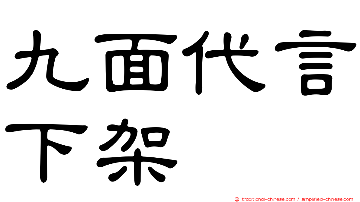 九面代言下架