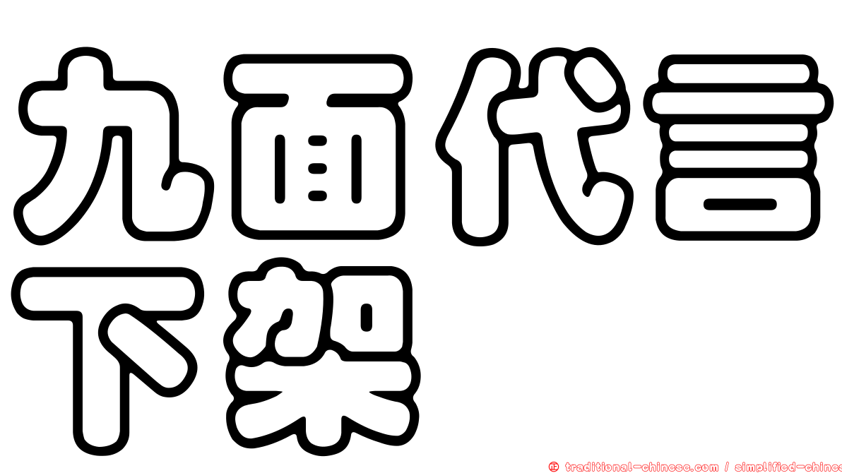 九面代言下架