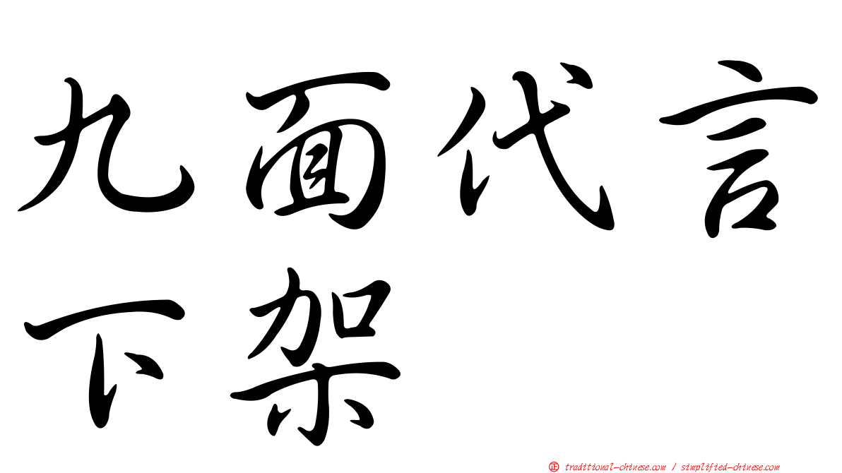 九面代言下架