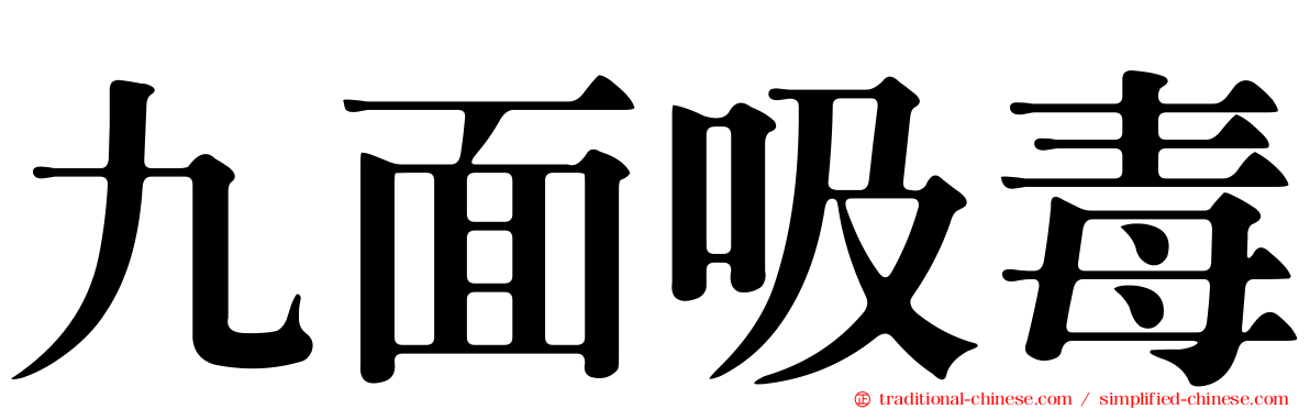 九面吸毒
