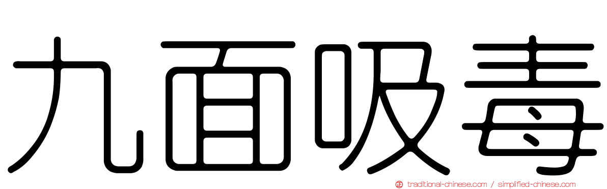 九面吸毒
