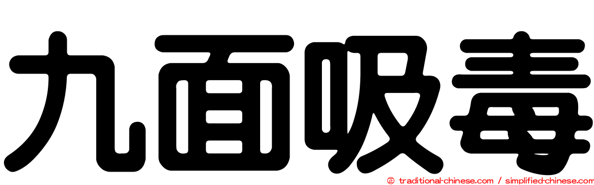 九面吸毒