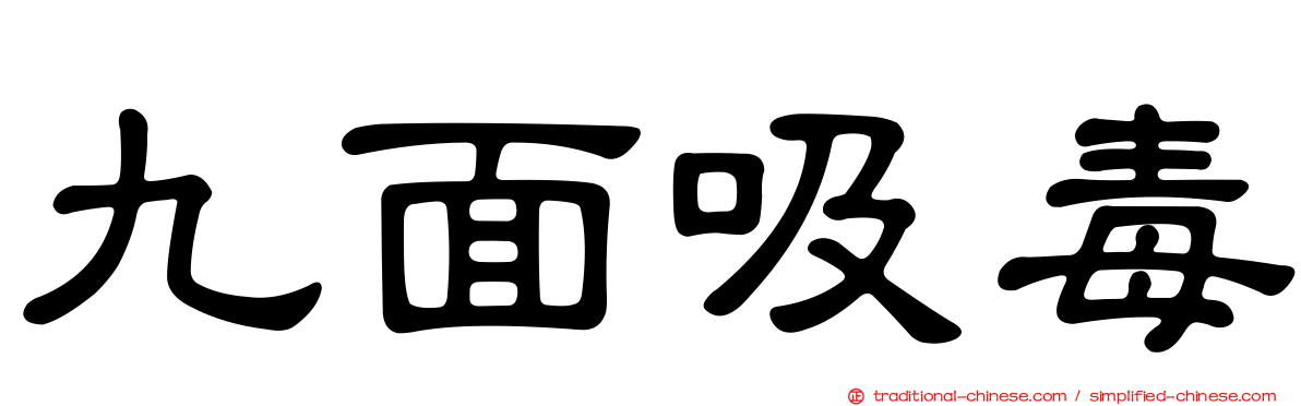 九面吸毒