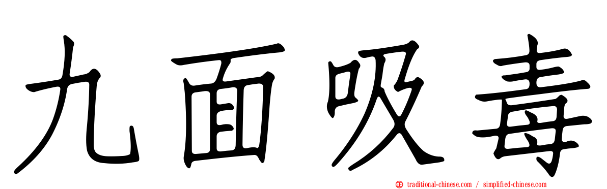 九面吸毒