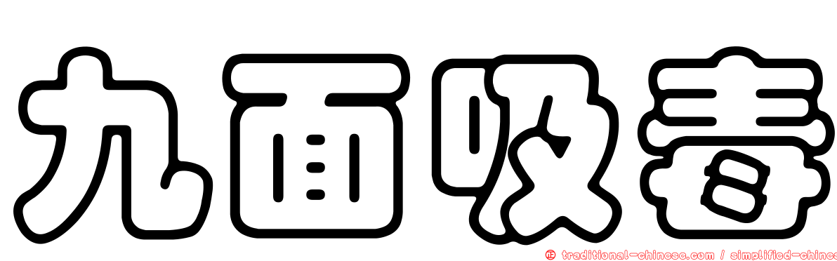 九面吸毒