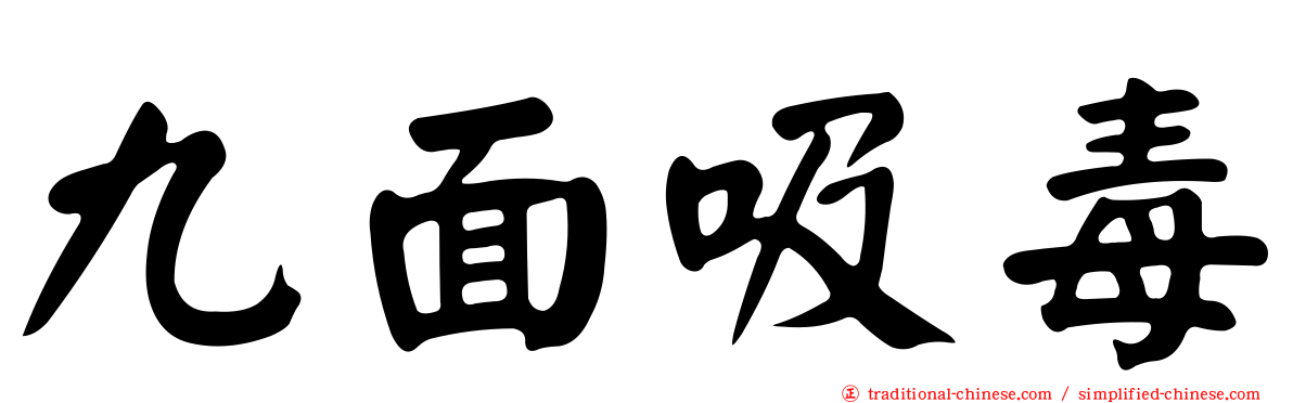 九面吸毒