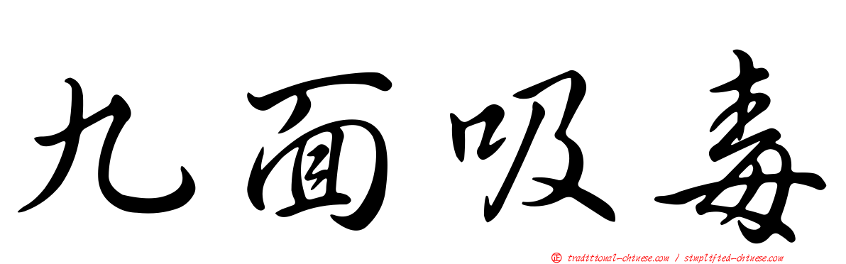 九面吸毒