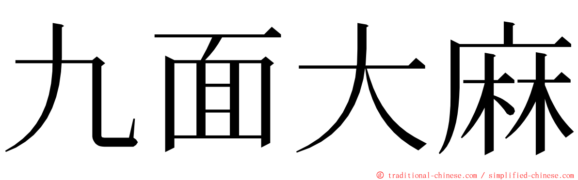 九面大麻 ming font