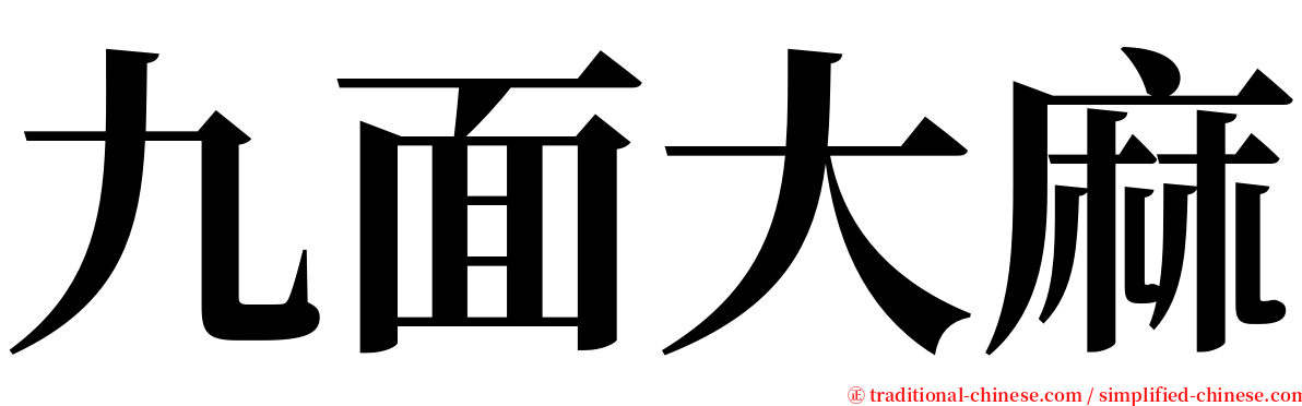 九面大麻 serif font