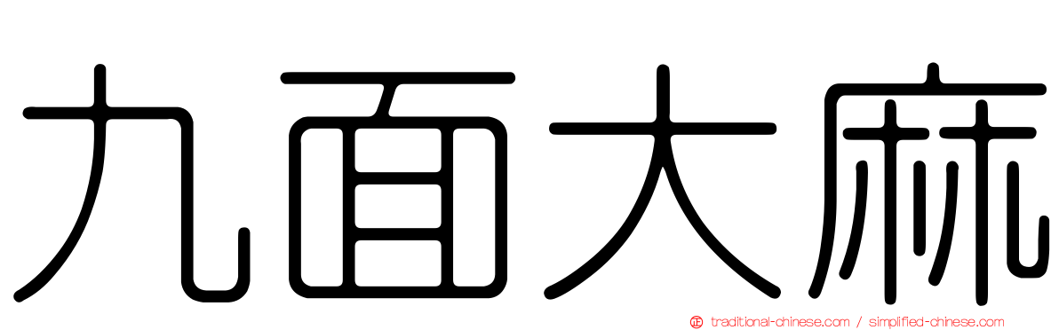 九面大麻