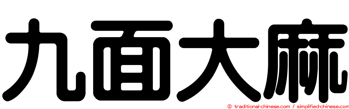 九面大麻