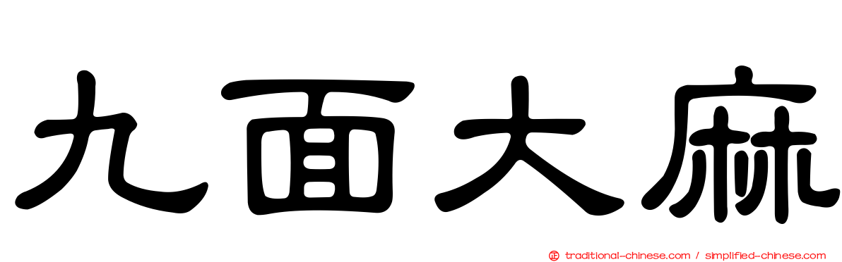 九面大麻