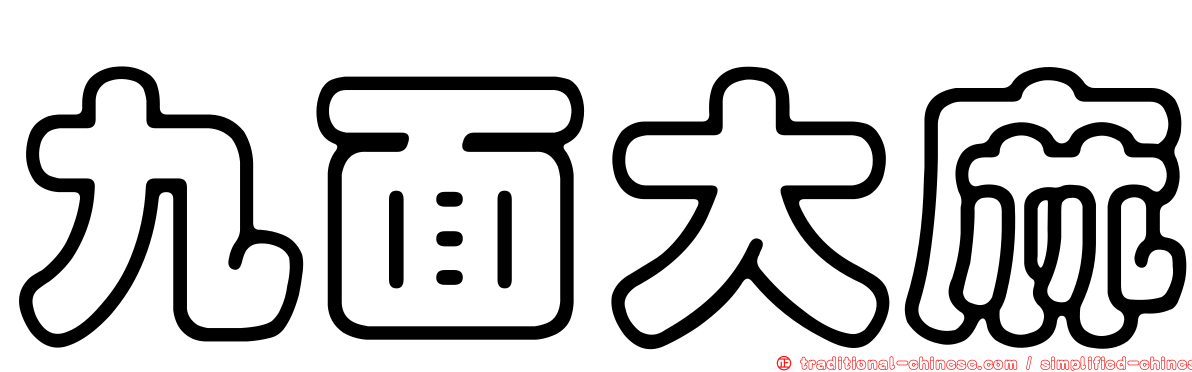 九面大麻