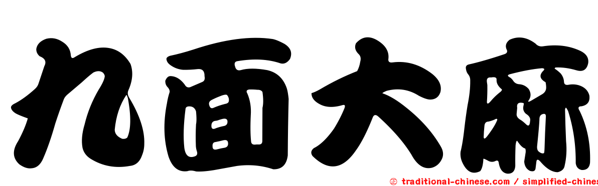 九面大麻
