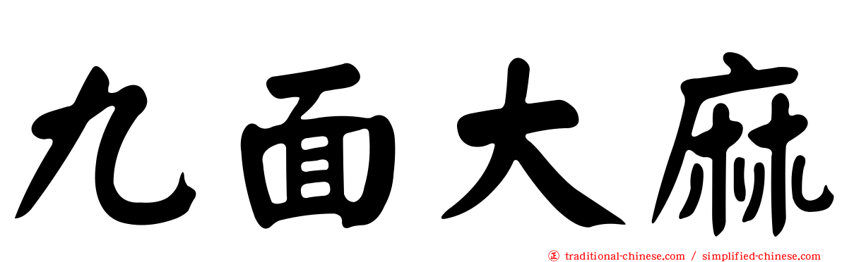 九面大麻