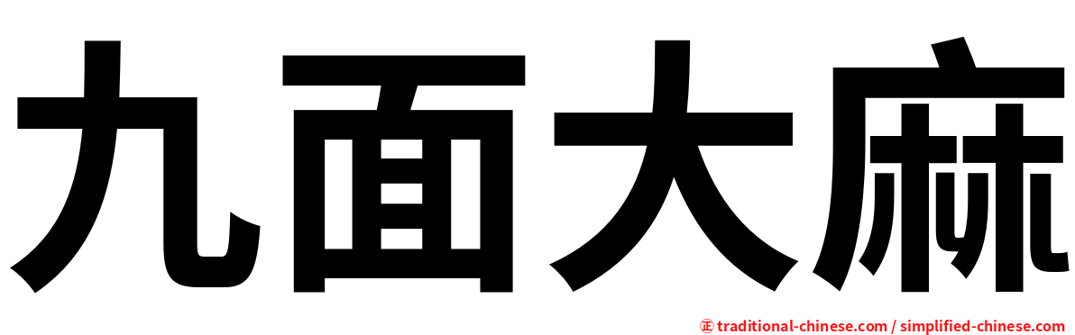 九面大麻