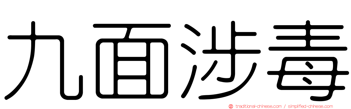 九面涉毒