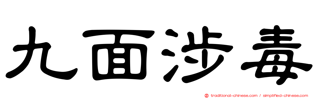 九面涉毒