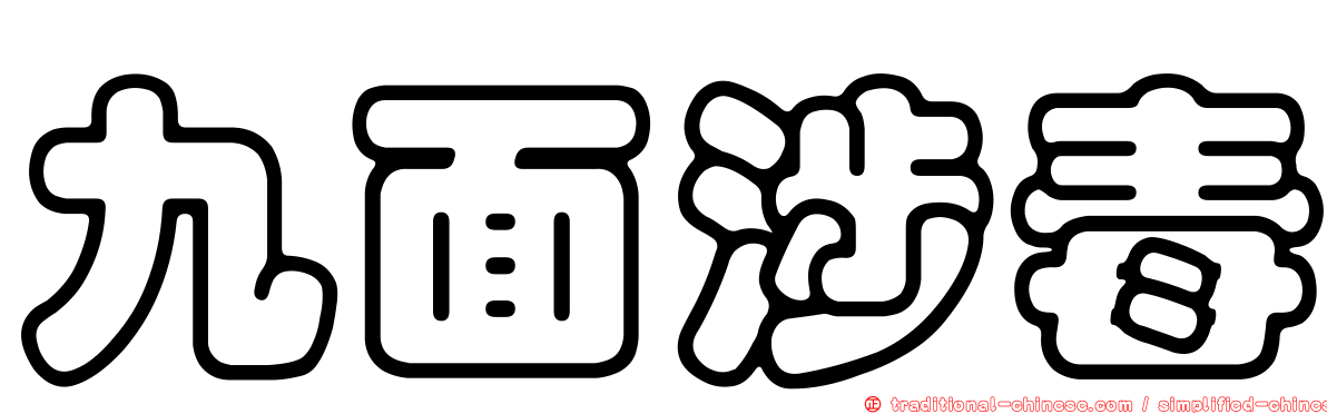 九面涉毒